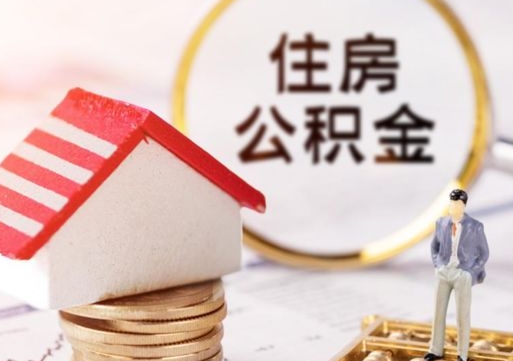 冠县住房公积金封存不满六个月可以提吗（公积金封存不满6个月能取出来吗）