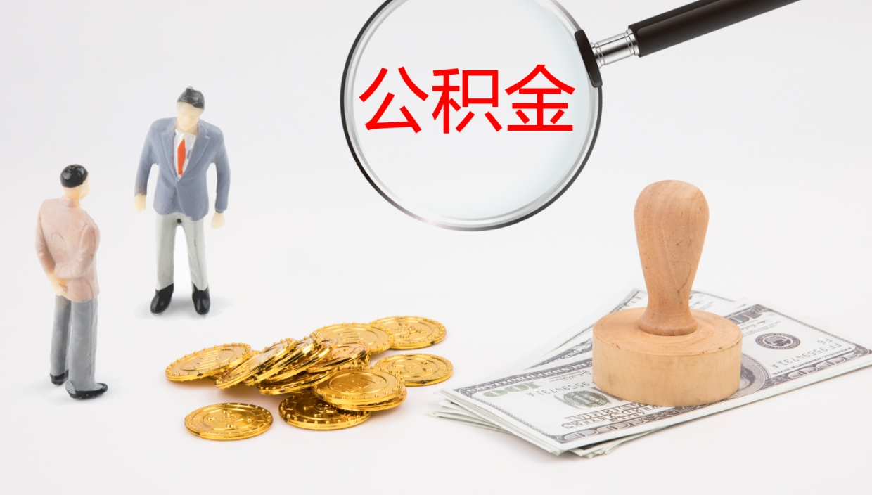 冠县公积金离职后怎么提出来（公积金离职怎么提取出来）