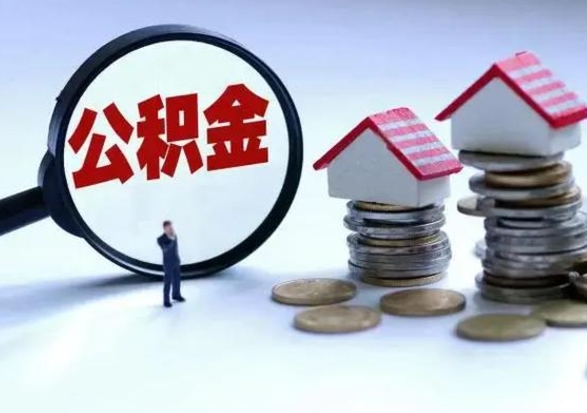 冠县辞职住房公积金怎么取（辞职住房公积金怎么全部取出来）