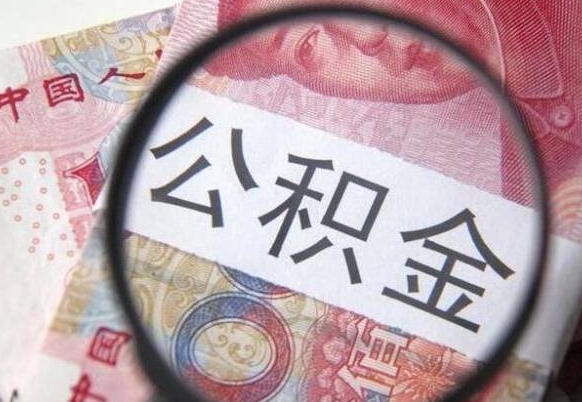 冠县离职可以直接取公积金吗（离职可以取公积金么）